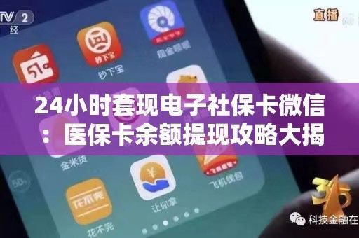  广州医保换现金秒到账微信支付宝，套医保卡微信联系方式,医保卡余额提现攻略大揭秘